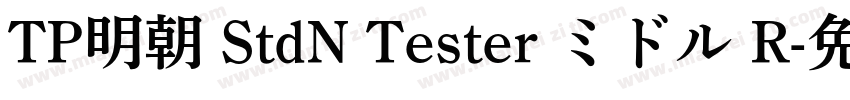 TP明朝 StdN Tester ミドル R字体转换